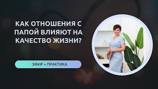 КАК ОТНОШЕНИЯ С ПАПОЙ ВЛИЯЮТ НА КАЧЕСТВО ЖИЗНИ?