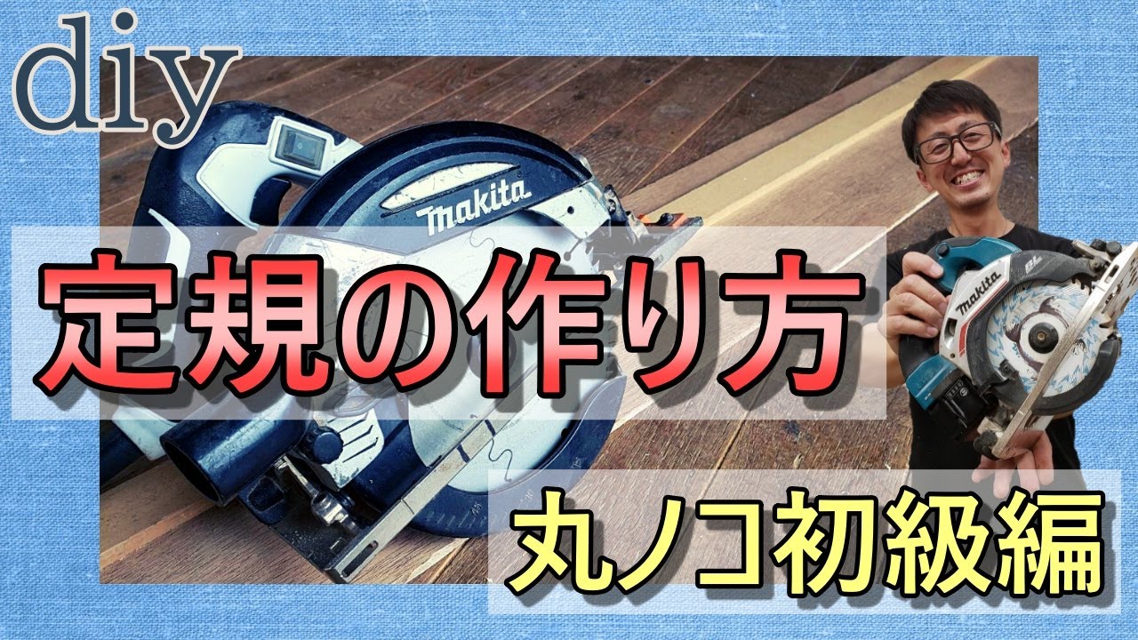 大工　DIY コンパネ　丸のこ定規 プロだからこそ使う「丸鋸定規」を電動工具初心者向けに開発 DIYの