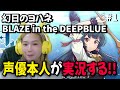 ＃1 声優本人が実況！【幻日のヨハネ BLAZE in the DEEPBLUE】