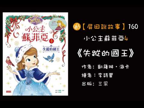 【屏田說故事】《小公主蘇菲亞4 失蹤的國王》
