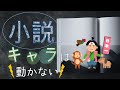 【シナリオ小説講座】必須手順！小説が成り立たなくなる…プロもやりがちな盲点を完全克服しよう