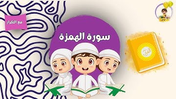 سورة الهمزة مكررة للأطفال |  Surah Al Humazah repeated for kids