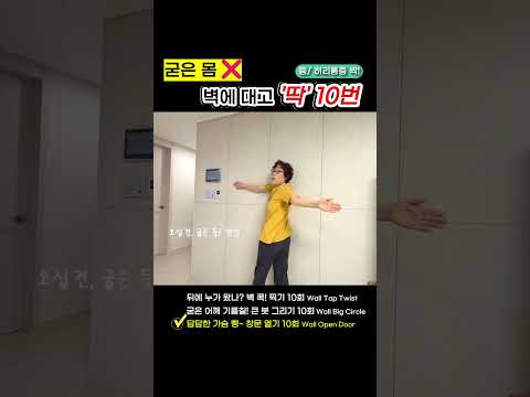벽에 기대서 1분! 굽은 등·허리 통증 싹 사라지는 벽 스트레칭 4가지 #시니어운동 #seniorfitness  #저강도운동 #lowimpact