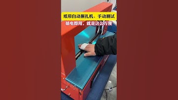 Part 68 Automatic paper strapping machine, easy to operate and use, plug and play, automatic inducti