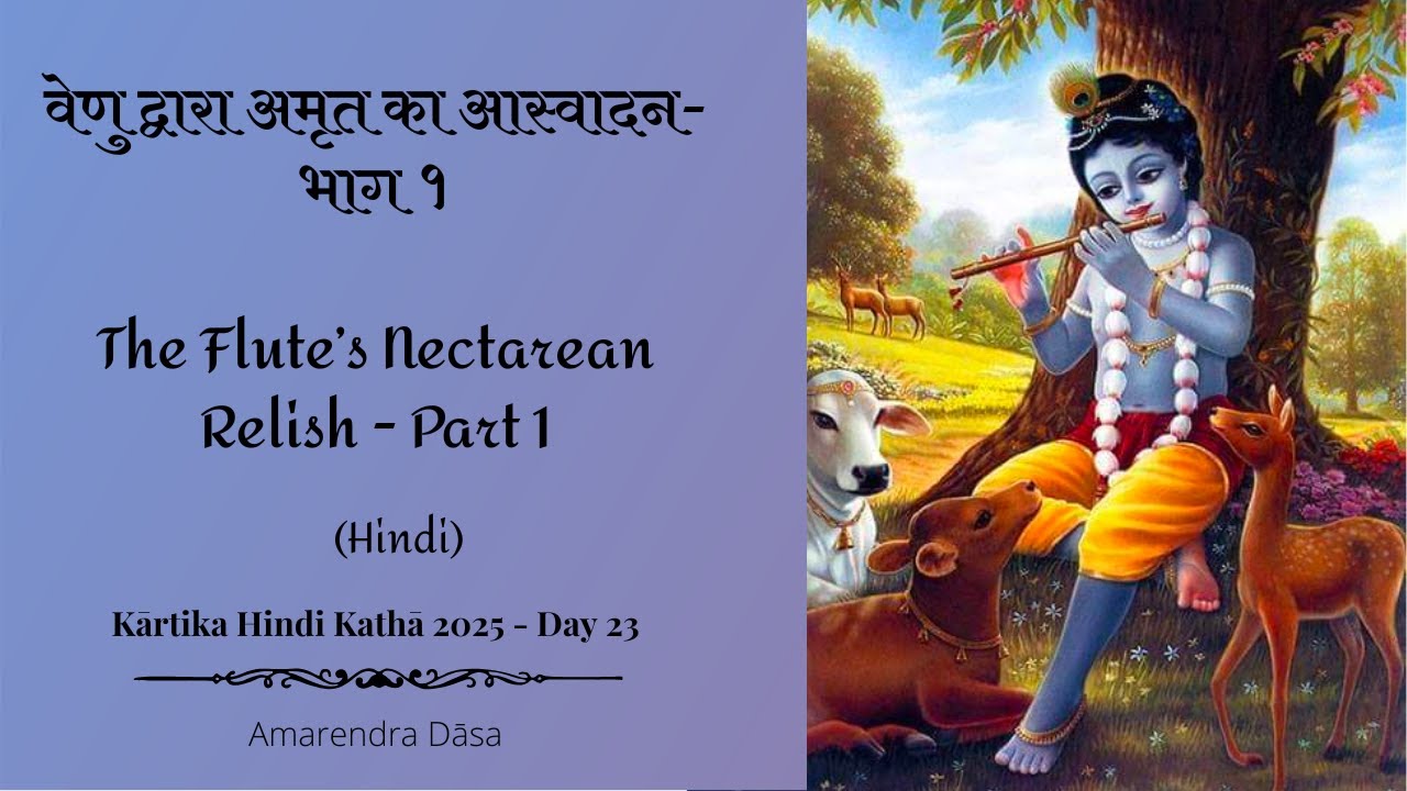 वेणु द्वारा अमृत का आस्वादन-भाग १| The Flute’s Nectarean Relish-Part1 | SB 10.21.9 | Venu Gīta Day23
