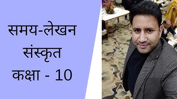 | समय - लेखन |संस्कृत |कक्षा - 10 |