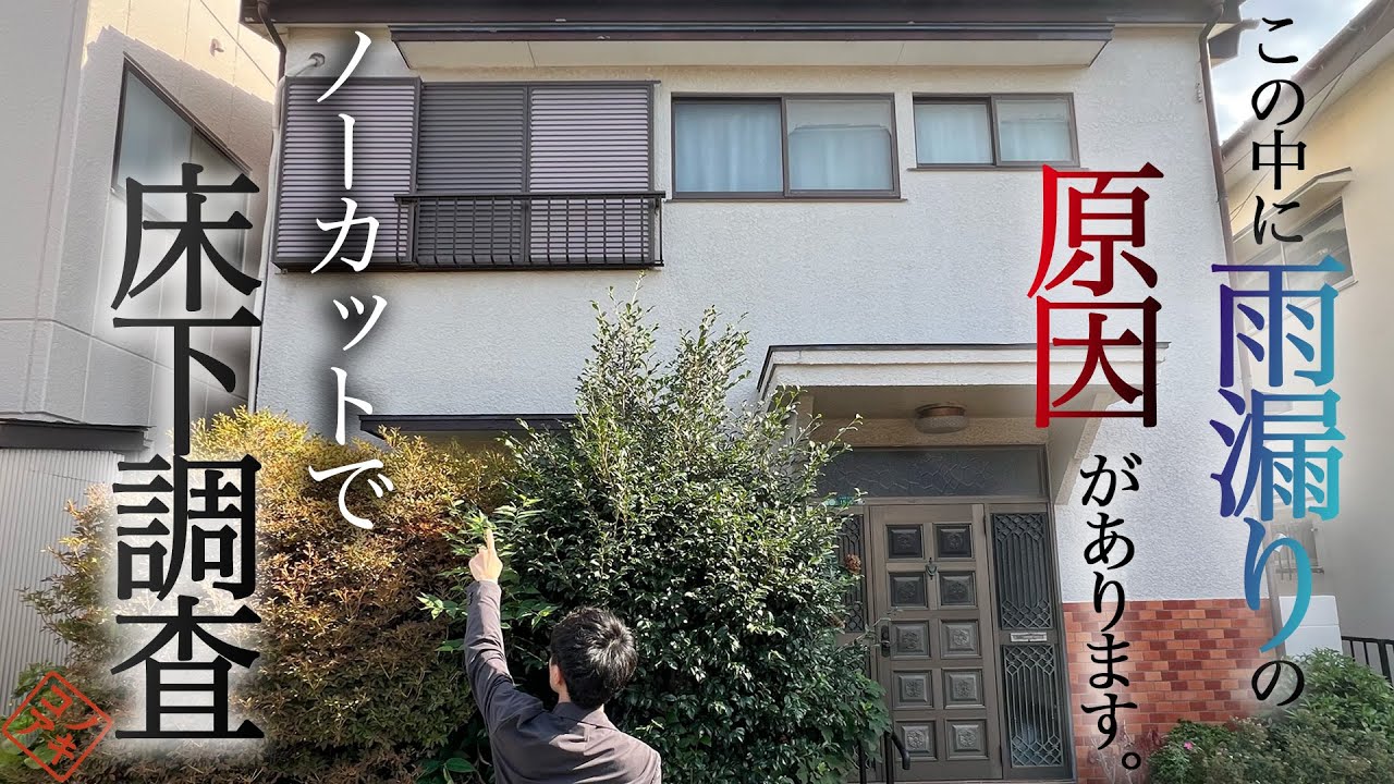 【埼玉県新座市】空き家に潜入調査/あなたの家は大丈夫？数年後の売却