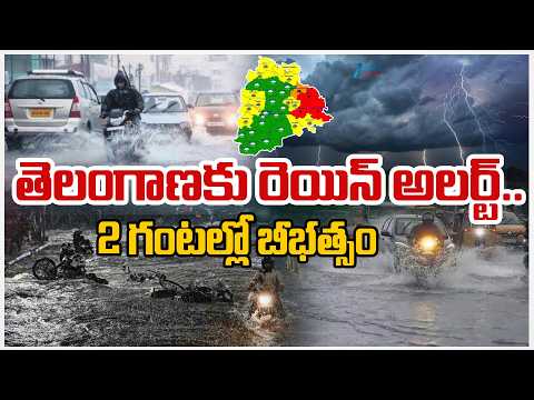 Heavy Rain Alert in Telangana | Heavy Rains | తెలంగాణకు రెయిన్ అలర్ట్.. 2 గంటల్లో బీభత్సం | ZEE News - ZEE24TELUGUNEWS