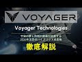 【まだ知られていない宇宙銘柄】VOYG(Voyager Technologies)は何者?なぜ今注目され始めているのか