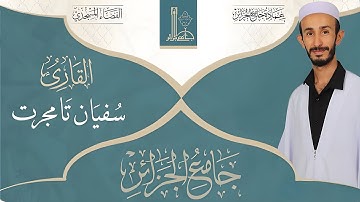 تلاوة عطرة لآيات من سورة طه بصوت القارئ سفيان تامجرت