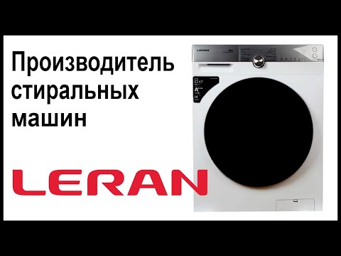 Производитель стиральных машин Leran. Где собирают и производят машинки?