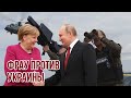 Скандал: Меркель блокировала поставки оружия Украине | ФРГ поставляла двигатели к российским БПЛА