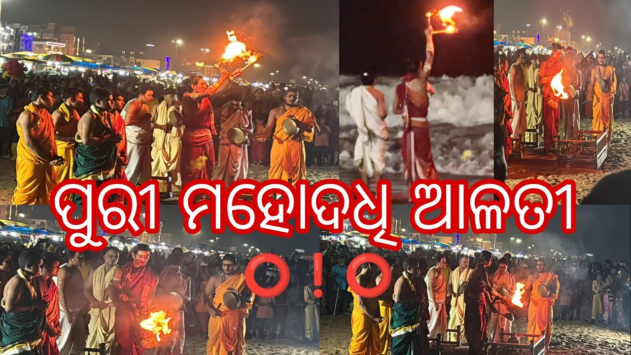 Jagannath Mahodadhi Arati 2023/Puri Samudra Sandhya Alati/Mahodadhi Arati At Lord Jagannath Dham