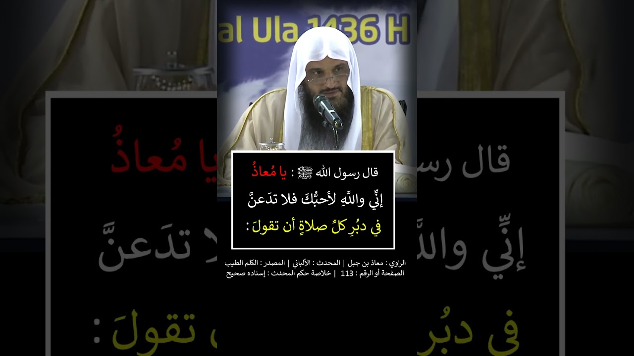 يا معاذ إنّي و الله لأحبك فلا تدعن في دبر كل صلاة أن تقول = الشيخ عبد الرزاق البدر