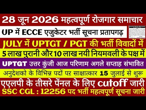 #28june2026 रोजगार समाचार | UPTGT PGT नयी भर्ती | UPTGT परिणाम | अनुदेशक & ECCE एजुकेटर | ALP & SSC 