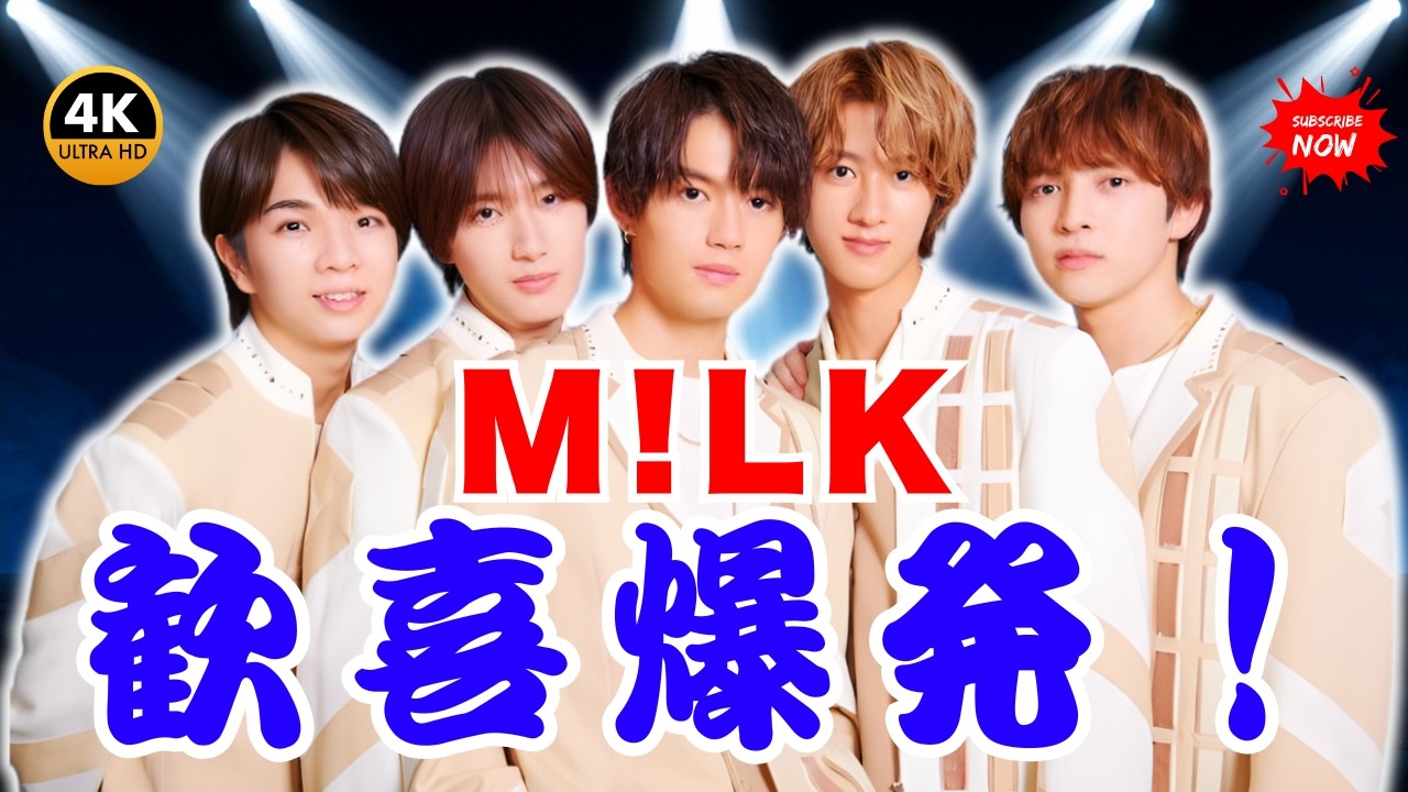 M!LK「爆裂愛してる」Billboard JAPAN総合1位に歓喜！“うれしすぎて滅！”にファン涙      #MILK