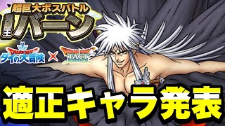 【ドラクエタクト】超巨大ボスバトル『鬼眼王バーン』適正キャラ発表！！！【DQT】