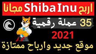 اربح شيبا Shiba Inu مجانا +35 عملة رقمية 2021