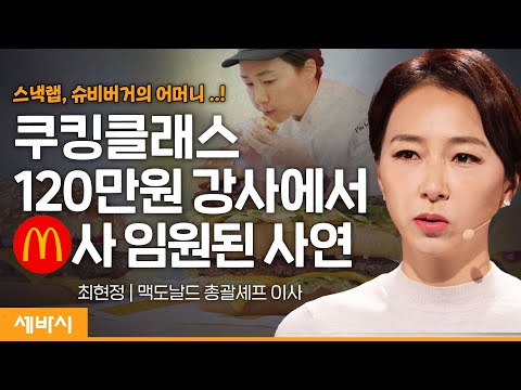[책이벤트] 제가 바로 맥도날드 버거를 만드는 셰프입니다 | <strong>최현정</strong> 맥도날드 총괄셰프 이사 | 꿈 노력 동기부여 | 세바시 1236회
