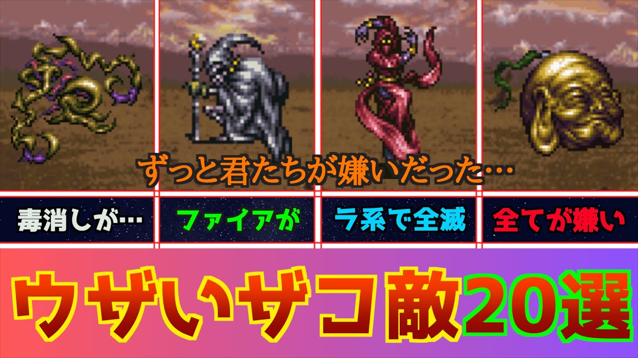 【FF6】お前がずっと嫌いだった…FF6のウザいザコ敵20選&ランキングTOP10！【迷惑だ】