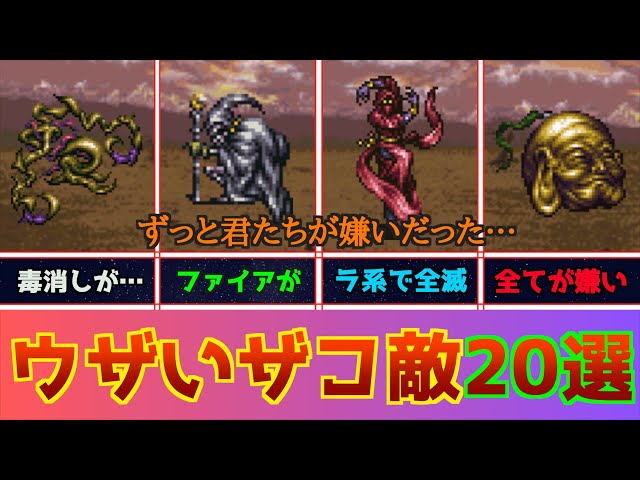 【FF6】お前がずっと嫌いだった…FF6のウザいザコ敵20選&ランキングTOP10!【迷惑だ】 | しゅがーはうす|YouTubeランキング