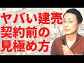 【超簡単】プロが買わないヤバイ建売住宅、契約前に見極められます