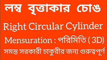 // লম্ব বৃত্তাকার চোঙ // পরিমিতি // Right Circular Cylinder // Mensuration // 3D // অংক ক্লাস //