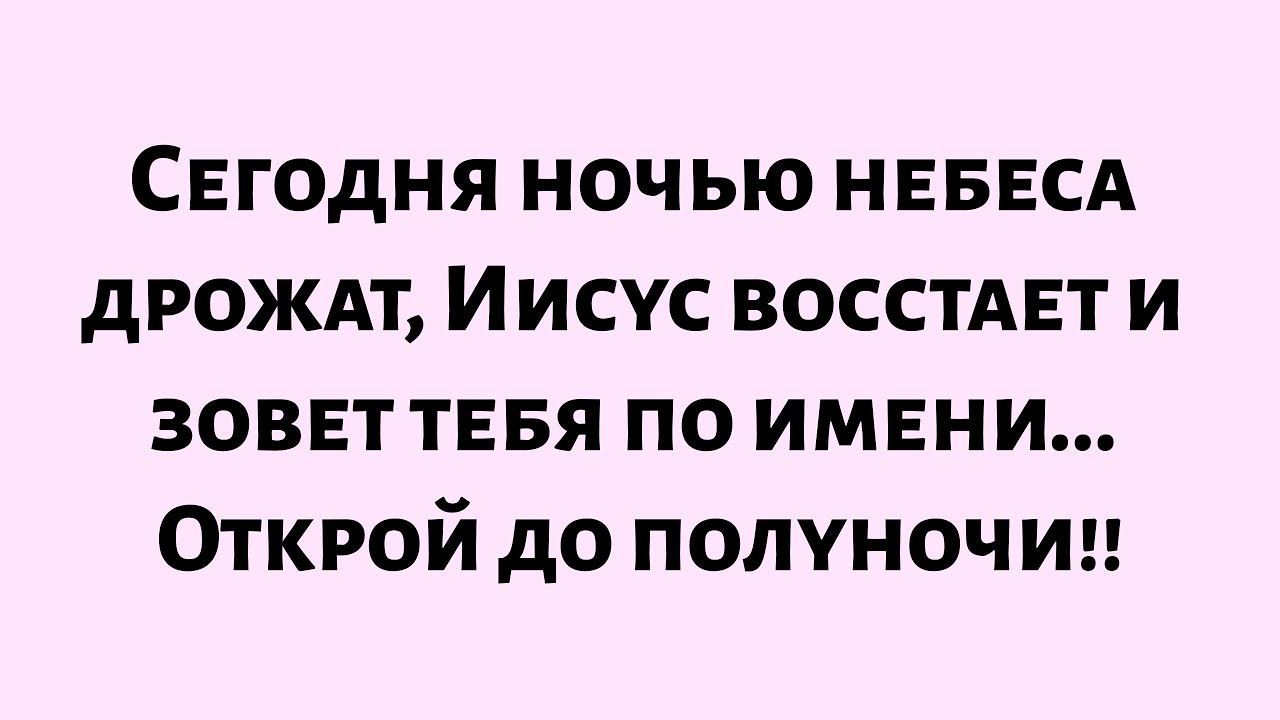 Сегодня ночью небеса дрожат. Иисус восстает, зовя вас по имени... Должно быть открыто до полуночи!!