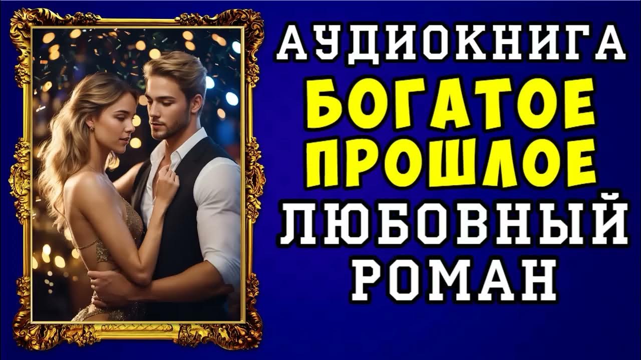 Аудио любовные рассказы слушать. Аудиокнига любовь когда за 50. Аудиокнига любовь когда за 50. Аудиокниги логотип. Аудиокнига любовь когда за 50.