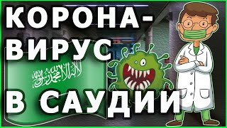 Коронавирус в Саудовской Аравии