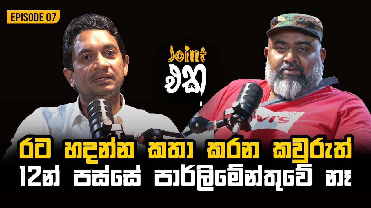 රට හදන්න කතාකරන කවුරුත් 12න් පස්සේ පාර්ලිමේන්තුවේ නෑ | Joint Eka Episode 07 | Chathuranga Abeysinghe