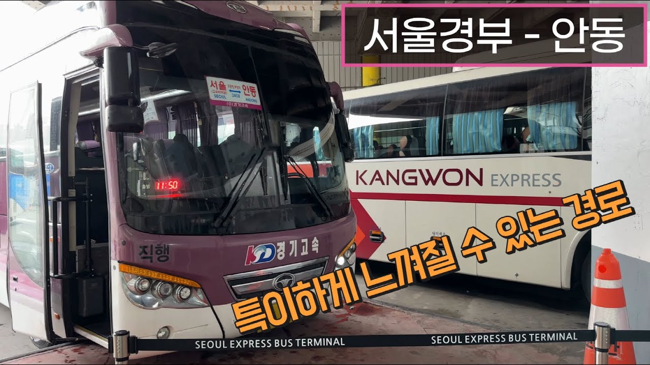 [4K] 고속버스 서울고속버스터미널 - 안동터미널 주행영상(Express Bus, Seoul - Andong)