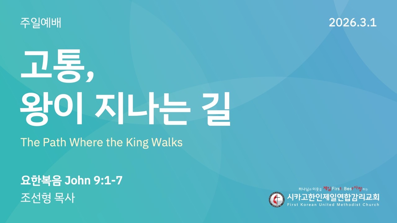 2026/3/1 사순절 두번째 주일- "고통, 왕이 지나는 길" 조선형 목사 (요한복음 9:1-7)