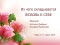 Из чего складывается любовь к себе