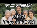 メンバー先行。マニア限定。パタヤKings Clubご紹介。