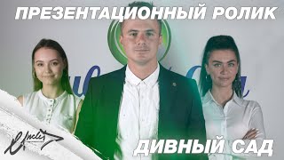 Дивный Сад // Презентационный ролик // UncleD prod.