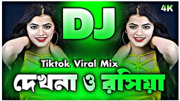 Dekhna O Rosiya Dj (Dance Mix) দেখনা ও রসিয়া Remix | TikTok | Bangla Viral Dj Gan 2025