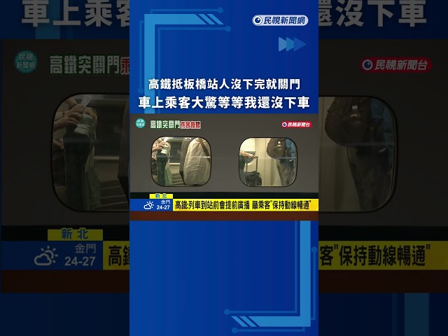 高鐵抵板橋沒多久突關門　乘客傻眼我還沒下車｜民視新聞｜