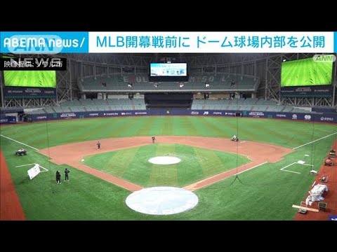 MLB開幕戦前に改修したソウルのドーム球場　内部公開(2024年3月12日)