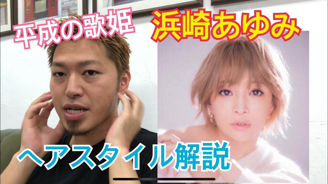 浜崎あゆみ 平成の歌姫 さんのヘアスタイル解説とオーダー方法 Youtube