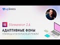 Адаптивные фоны, границы, безопасный режим и читать далее в новом Elementor 2.4