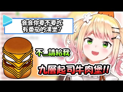 【打死不吃蔬菜】觀眾問音音要不要吃番茄漢堡...音音卻說想要起司起司起司起司多到爆漢堡www【桃鈴音音】【Hololive/ホロライブ】【vtuber中文字幕】