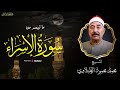 أروع تلاوة ستسمعها على الإطلاق .. سورة الإسراء بصوت الشيخ محمد محمود الطبلاوي | بث مباشر