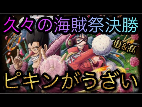 久々の海賊祭決勝 ピキンがうざい Optc トレクル One Piece Treasure Cruise 원피스 트레져 크루즈 ワンピース Youtube