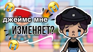 Джеймс Мне Изменяет? 😔😭// Мой День В Тока Бока// Toca Life World// Sireana