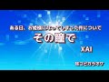 XAI【その瞳で 】off vocal "ある日、お姫様になってしまった件について"OP (耳コピカラオケ)