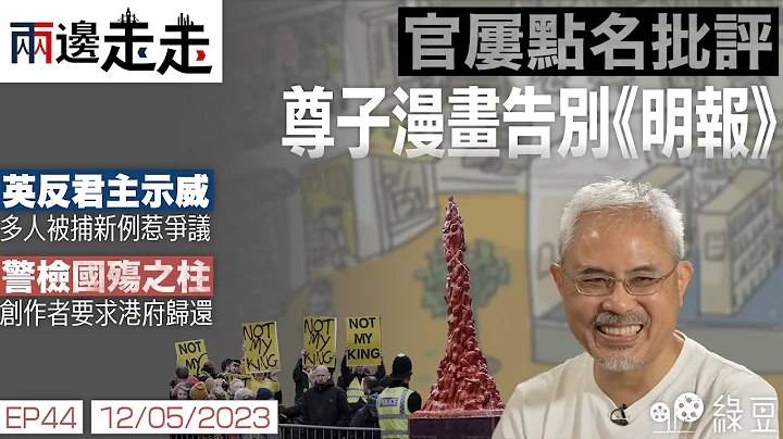 #綠豆 ｜道別尊子漫畫｜六四前夕異動｜急推新法惹禍｜#兩邊走走 - 天天要聞
