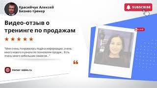 #отзывы #ростпродаж Бизнес-тренер Красийчук Алексей.