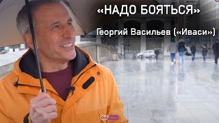 «Бояться надо»: Георгий Васильев (Иваси) о России, репрессиях и будущем