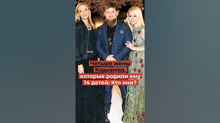 У Кадырова есть 4 жены: они родили ему 14 детей!